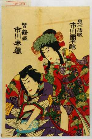 Utagawa Toyosai: 「鬼一法眼 市川団十郎」「皆鶴姫 市川米蔵」 - Waseda University Theatre Museum