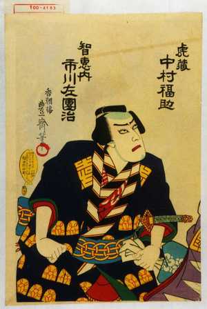 Utagawa Toyosai: 「虎蔵 中村福助」「智恵内 市川左団治」 - Waseda University Theatre Museum