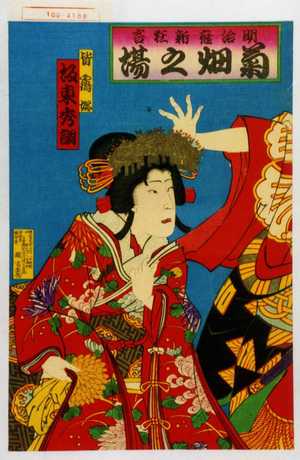 Utagawa Kunimasa III: 「明治座新狂言 菊畑之場」「皆鶴姫 坂東秀調」 - Waseda University Theatre Museum