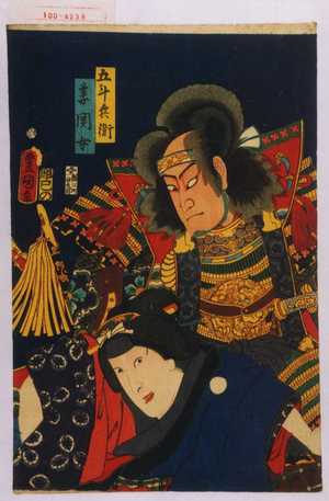 Utagawa Toyokuni III, 歌川豊国〈3〉 (豊国〈3〉)による浮世絵「「五斗兵衛」「妻関女」」