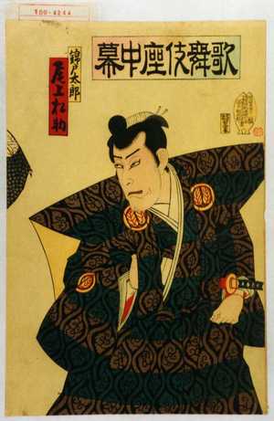 Utagawa Toyosai: 「歌舞伎座中幕」「錦戸太郎 尾上松助」 - Waseda University Theatre Museum