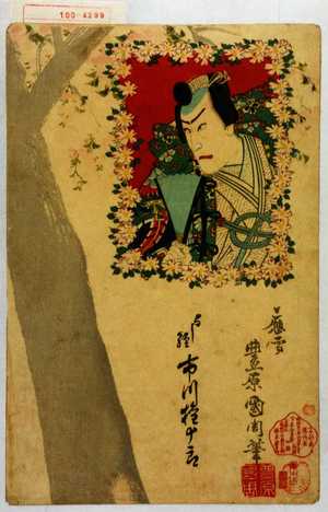 Toyohara Kunichika: 「よし経 市川権十郎」 - Waseda University Theatre Museum