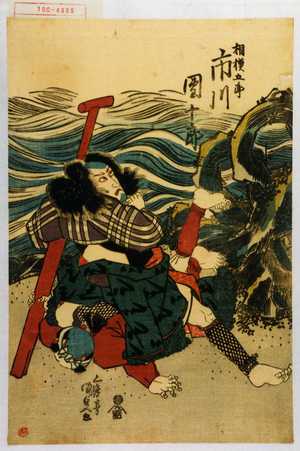 Japanischer Druck "「相模五郎 市川団十郎」" von Utagawa Kunisada, 歌川国貞 (国貞〈1〉)