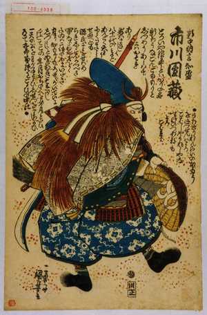 Utagawa Kuniyoshi: 「新中納言知盛 市川団蔵」 - Waseda University Theatre Museum