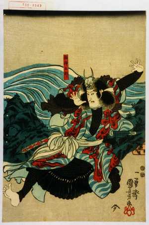 Utagawa Kuniyoshi: 「相模五郎」 - Waseda University Theatre Museum