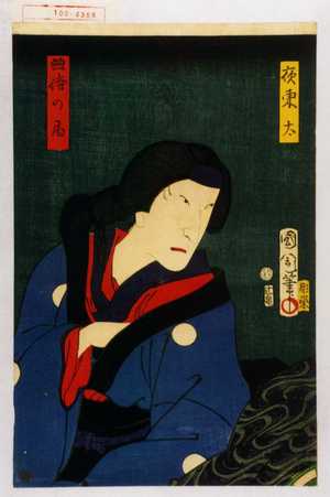 Toyohara Kunichika: 「夜東太」「典侍の局」 - Waseda University Theatre Museum