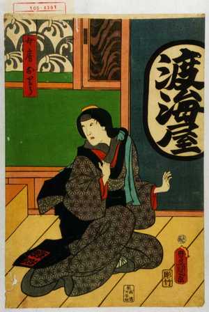 Utagawa Kunisada: 「女房おりう」 - Waseda University Theatre Museum