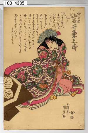 Utagawa Kunisada: 「郷の君 岩井粂三郎」 - Waseda University Theatre Museum