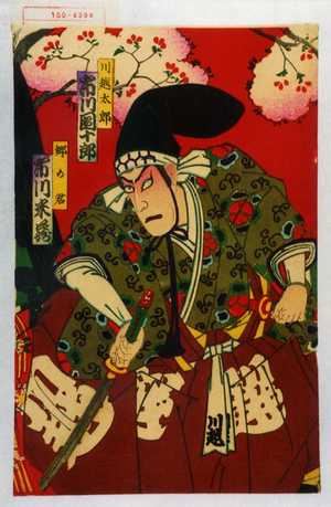 Utagawa Kunisada: 「川越太郎 市川団十郎」「郷の君 市川米蔵」 - Waseda University Theatre Museum