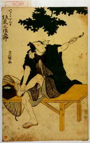 Utagawa Toyokuni I: 「いがみのごん太 坂東三津五郎」 - Waseda University Theatre Museum