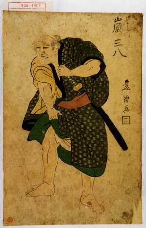 Utagawa Toyokuni I: 「弥左衛門 嵐三八」 - Waseda University Theatre Museum