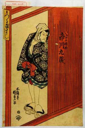 Utagawa Kunisada, 歌川国貞 (国貞〈1〉)による浮世絵「「いがみの権太 市川九蔵」」