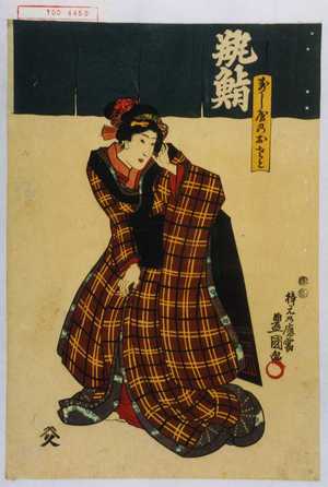 Utagawa Kunisada: 「寿し屋乃おさと」 - Waseda University Theatre Museum