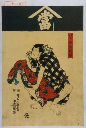 Utagawa Kunisada: 「いがみ乃権太」 - Waseda University Theatre Museum