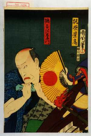 Toyohara Kunichika: 「梶原景高」「鮨屋弥左衛門」 - Waseda University Theatre Museum