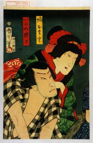 Toyohara Kunichika: 「娘おさと」「いがみ権太」 - Waseda University Theatre Museum