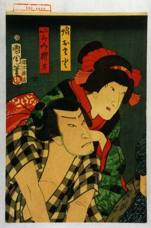 Toyohara Kunichika: 「娘おさと」「いがみ権太」 - Waseda University Theatre Museum