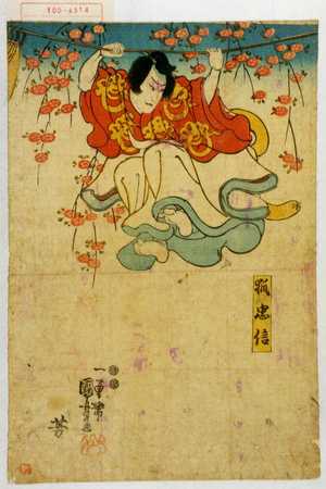 Utagawa Kuniyoshi: 「狐忠信」 - Waseda University Theatre Museum