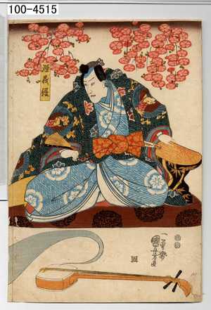 Utagawa Kuniyoshi: 「源義経」 - Waseda University Theatre Museum