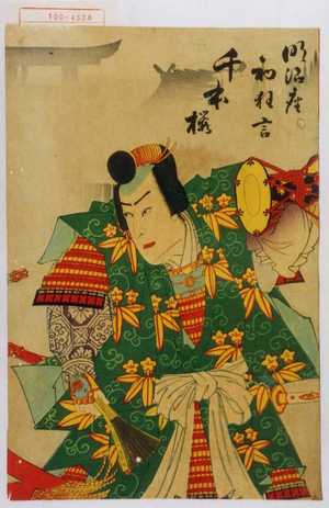 Utagawa Kunisada: 「明治座初狂言 千本桜」 - Waseda University Theatre Museum