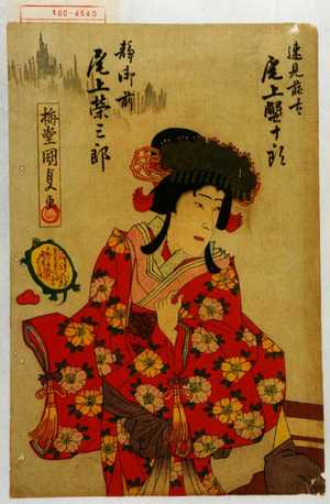 Utagawa Kunisada: 「速見藤太 尾上蟹十郎」「静御前 尾上栄三郎」 - Waseda University Theatre Museum