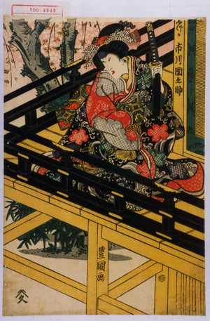 Utagawa Toyokuni I: 「しづか 市川団之助」 - Waseda University Theatre Museum