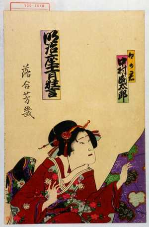 Ochiai Yoshiiku: 「明治座十一月狂言」「郷の君 中村成太郎」 - Waseda University Theatre Museum