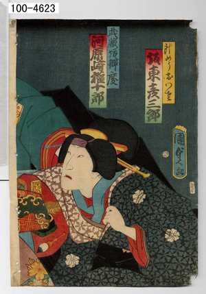 Utagawa Kunisada II: 「新めうおわさ 坂東彦三郎」「武蔵坊弁慶 河原崎権十郎」 - Waseda University Theatre Museum