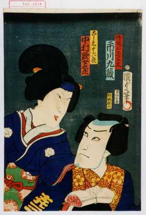 Utagawa Kunisada II: 「御厩の喜三太 市川九蔵」「こし元十六夜 中村歌女之丞」 - Waseda University Theatre Museum