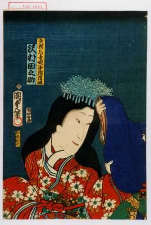 Utagawa Kunisada II: 「矢矧長者娘浄瑠璃姫 沢村田之助」 - Waseda University Theatre Museum