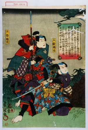 Utagawa Kunisada: 「三條橘治」「三條橘内」 - Waseda University Theatre Museum