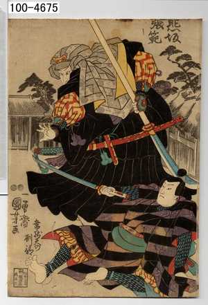 Utagawa Kuniyoshi: 「熊坂張範」「韋駄天の刑部」 - Waseda University Theatre Museum