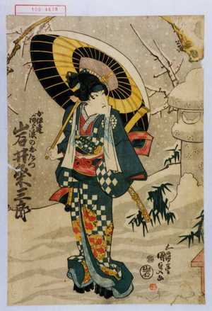 Utagawa Kunisada: 「女伊達あら浪のおたつ 岩井粂三郎」 - Waseda University Theatre Museum