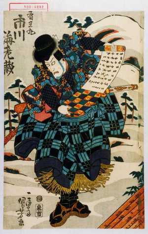 Utagawa Kuniyoshi: 「有王丸 市川海老蔵」 - Waseda University Theatre Museum