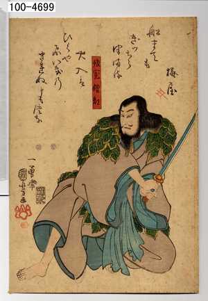 Utagawa Kuniyoshi: 「俊寛僧都」 - Waseda University Theatre Museum