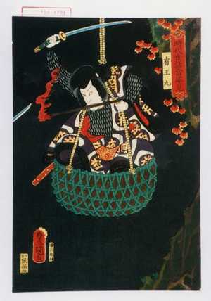 Utagawa Kunisada: 「時代世話当姿見」「有王丸」 - Waseda University Theatre Museum