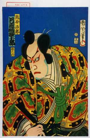 Toyohara Kunichika: 「熊谷治郎 河原崎権十郎」 - Waseda University Theatre Museum