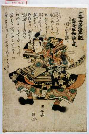Utagawa Kuniyasu: 「一谷二葉軍記 熊谷軍物語之段」「九郎よしつね 関三十郎」 - Waseda University Theatre Museum