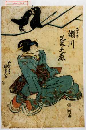 Utagawa Kunisada, 歌川国貞 (国貞〈1〉)による浮世絵「「さがみ 瀬川菊之丞」」