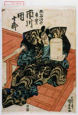 Utagawa Kunisada: 「熊谷治郎直実 市川団十郎」 - Waseda University Theatre Museum