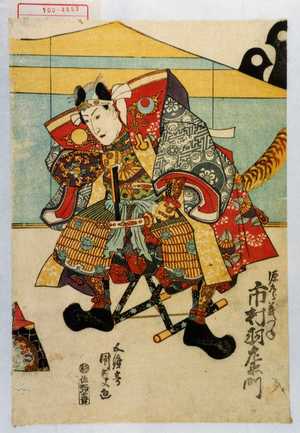 Utagawa Kunisada: 「源九郎義つね 市村羽左衛門」 - Waseda University Theatre Museum