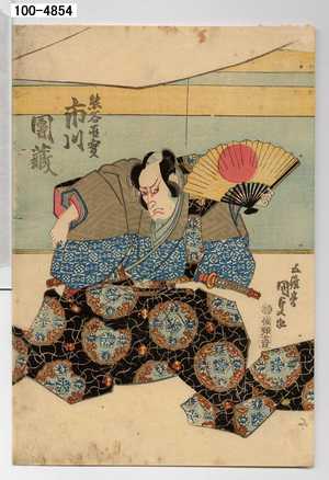 Utagawa Kunisada: 「熊谷直実 市川団蔵」 - Waseda University Theatre Museum