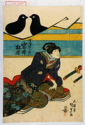 Utagawa Kunisada: 「女房さがみ 岩井杜若」 - Waseda University Theatre Museum