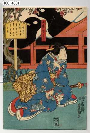 Utagawa Kunisada: 「女房さがみ」 - Waseda University Theatre Museum