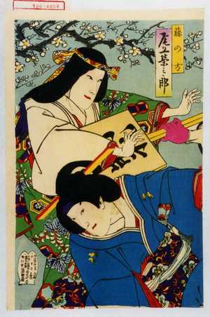 Toyohara Kunichika: 「藤の方 尾上栄三郎」 - Waseda University Theatre Museum