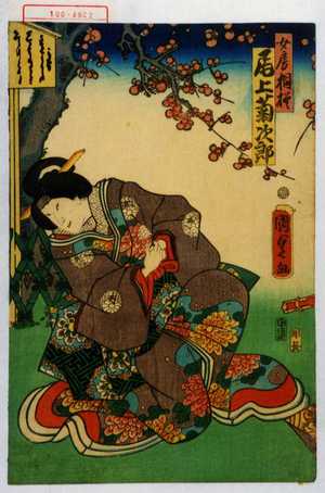 Utagawa Kunisada II: 「女房相模 尾上菊次郎」 - Waseda University Theatre Museum