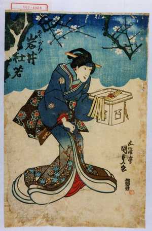 Utagawa Kunisada: 「さがみ 岩井杜若」 - Waseda University Theatre Museum