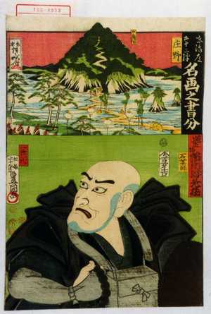 Utagawa Kunisada: 「東海道五十三駅 名画之書分」「庄野」「蓮生坊 市川海老蔵」「一世一代」 - Waseda University Theatre Museum