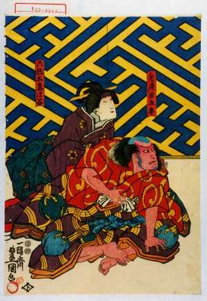 日本版画 "「莵原田五平」「六弥太妻深谷」" 由 Utagawa Toyokuni III, 歌川豊国〈3〉 (豊国〈3〉) 创作