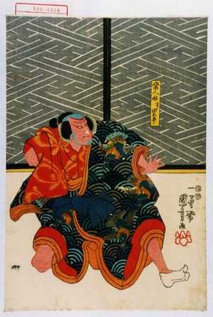 Utagawa Kuniyoshi: 「楽人斎 実ハ田五平」 - Waseda University Theatre Museum